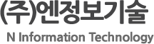 (주)엔정보기술 N Information Technology